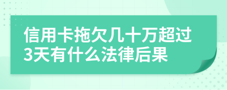 信用卡拖欠几十万超过3天有什么法律后果
