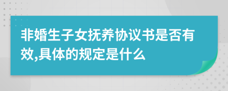 非婚生子女抚养协议书是否有效,具体的规定是什么