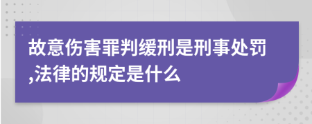 故意伤害罪判缓刑是刑事处罚,法律的规定是什么