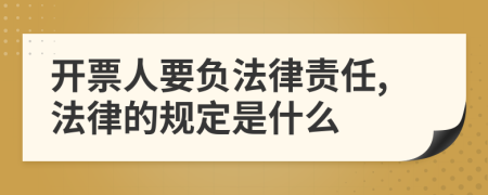 开票人要负法律责任,法律的规定是什么