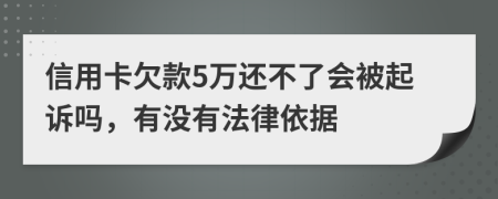 信用卡欠款5万还不了会被起诉吗，有没有法律依据