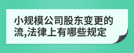 小规模公司股东变更的流,法律上有哪些规定