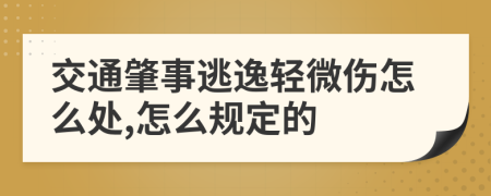 交通肇事逃逸轻微伤怎么处,怎么规定的