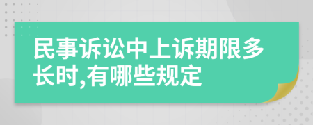 民事诉讼中上诉期限多长时,有哪些规定