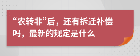 “农转非”后，还有拆迁补偿吗，最新的规定是什么