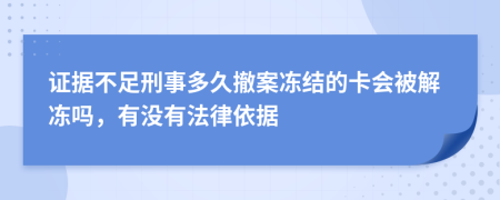 证据不足刑事多久撤案冻结的卡会被解冻吗，有没有法律依据