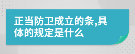 正当防卫成立的条,具体的规定是什么