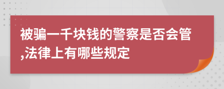 被骗一千块钱的警察是否会管,法律上有哪些规定