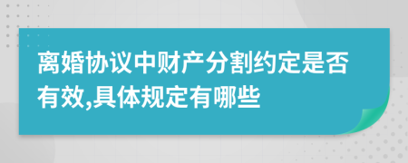 离婚协议中财产分割约定是否有效,具体规定有哪些