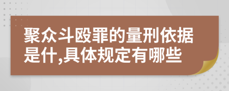 聚众斗殴罪的量刑依据是什,具体规定有哪些