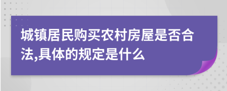 城镇居民购买农村房屋是否合法,具体的规定是什么