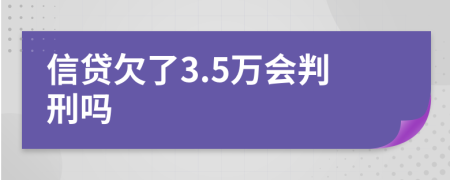 信贷欠了3.5万会判刑吗