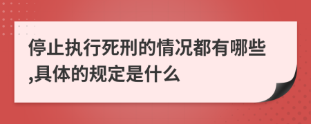 停止执行死刑的情况都有哪些,具体的规定是什么