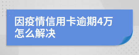 因疫情信用卡逾期4万怎么解决