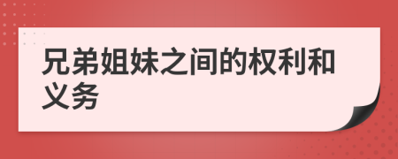 兄弟姐妹之间的权利和义务