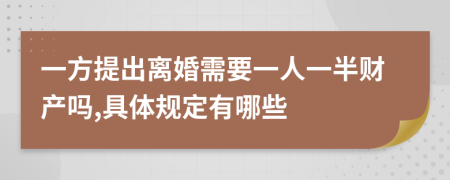 一方提出离婚需要一人一半财产吗,具体规定有哪些