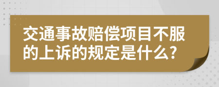 交通事故赔偿项目不服的上诉的规定是什么?