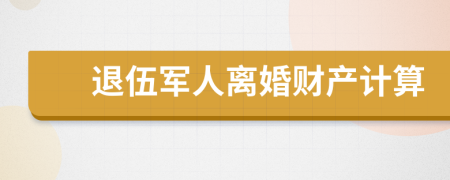 退伍军人离婚财产计算