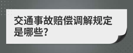 交通事故赔偿调解规定是哪些?