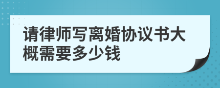 请律师写离婚协议书大概需要多少钱