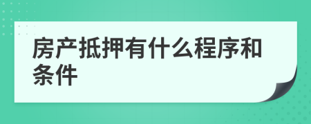 房产抵押有什么程序和条件