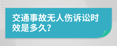 交通事故无人伤诉讼时效是多久？