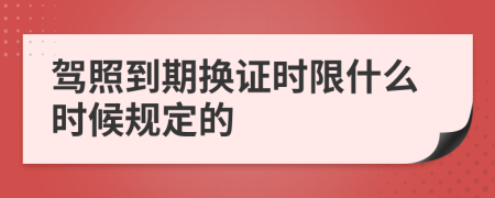 驾照到期换证时限什么时候规定的