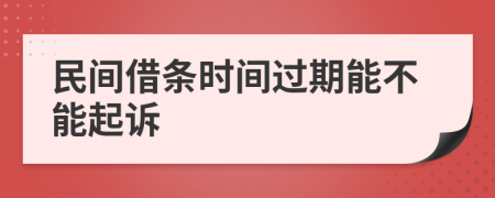 民间借条时间过期能不能起诉