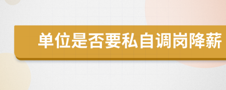 单位是否要私自调岗降薪