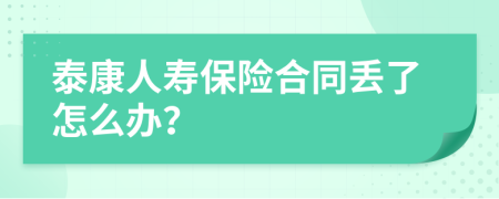 泰康人寿保险合同丢了怎么办？