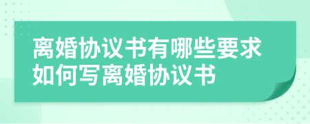 离婚协议书有哪些要求如何写离婚协议书