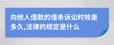 向他人借款的借条诉讼时效是多久,法律的规定是什么