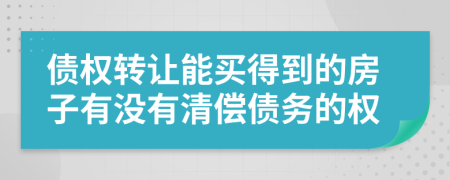 债权转让能买得到的房子有没有清偿债务的权