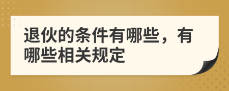 退伙的条件有哪些，有哪些相关规定