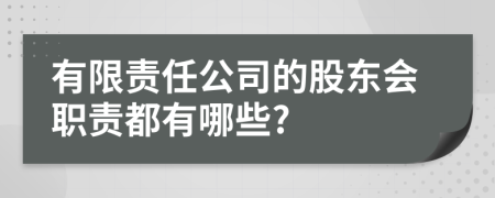 有限责任公司的股东会职责都有哪些?