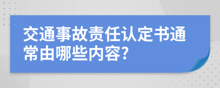 交通事故责任认定书通常由哪些内容?