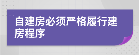 自建房必须严格履行建房程序