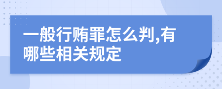 一般行贿罪怎么判,有哪些相关规定