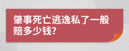 肇事死亡逃逸私了一般赔多少钱？