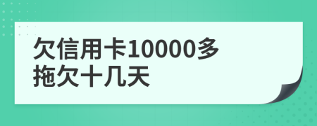 欠信用卡10000多拖欠十几天