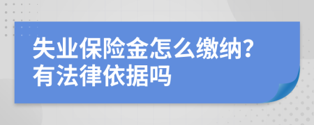 失业保险金怎么缴纳？有法律依据吗