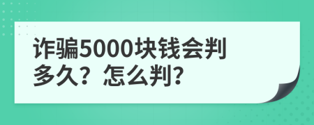 诈骗5000块钱会判多久？怎么判？