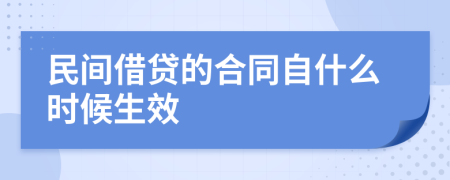 民间借贷的合同自什么时候生效