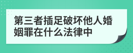 第三者插足破坏他人婚姻罪在什么法律中