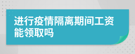 进行疫情隔离期间工资能领取吗