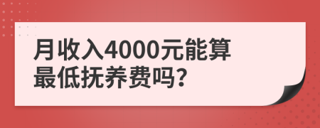 月收入4000元能算最低抚养费吗？