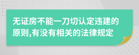 无证房不能一刀切认定违建的原则,有没有相关的法律规定