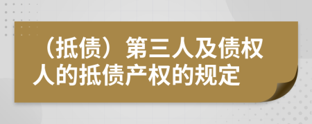 （抵债）第三人及债权人的抵债产权的规定