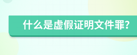 什么是虚假证明文件罪？