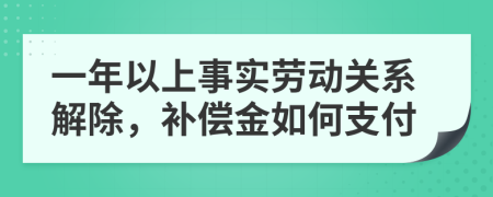 一年以上事实劳动关系解除，补偿金如何支付